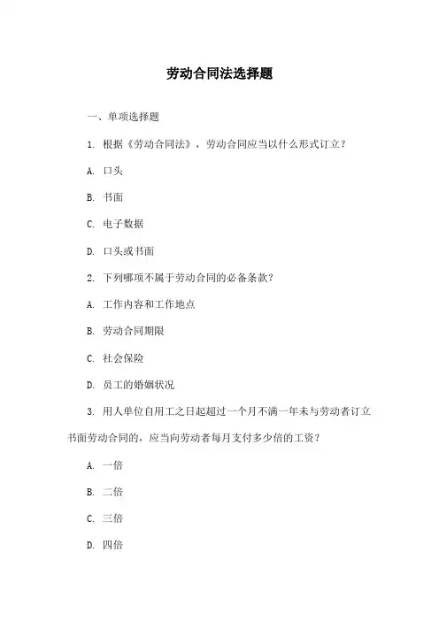 劳动合同法选择题
