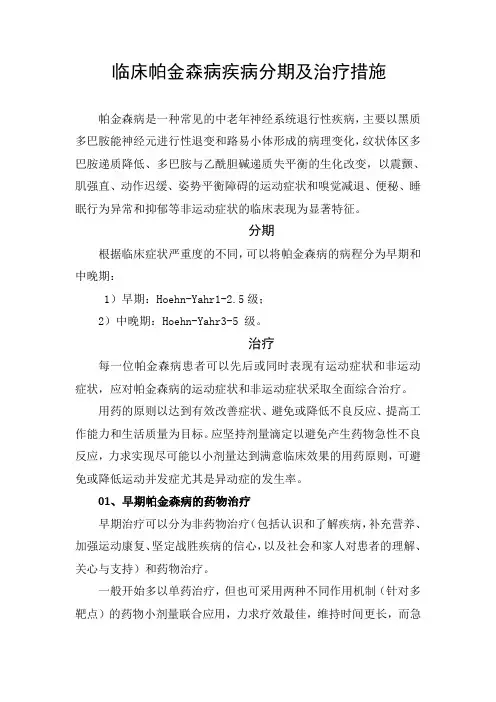 临床帕金森病疾病分期及治疗措施
