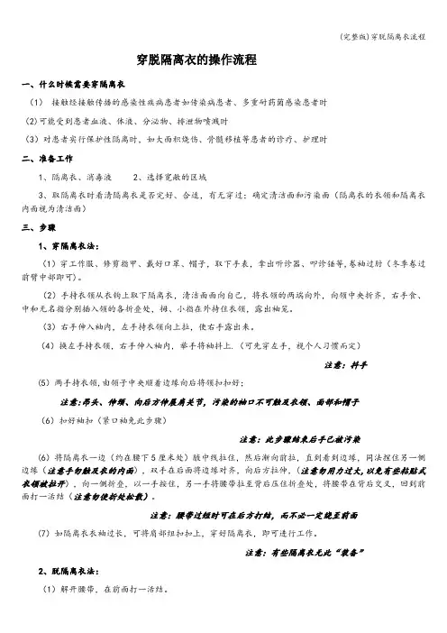 (完整版)穿脱隔离衣流程