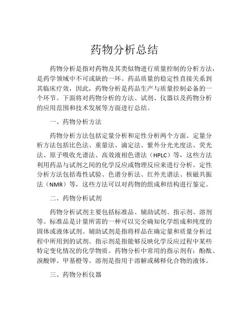 药物分析总结