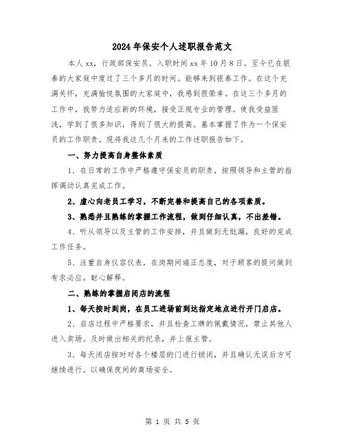 2024年保安个人述职报告范文(三篇)