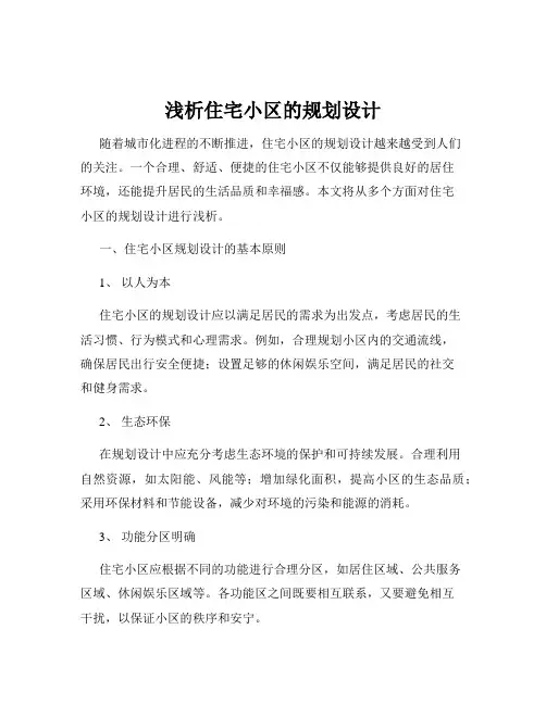 浅析住宅小区的规划设计