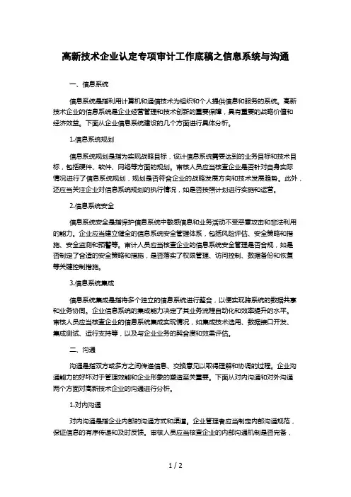 高新技术企业认定专项审计工作底稿之信息系统与沟通