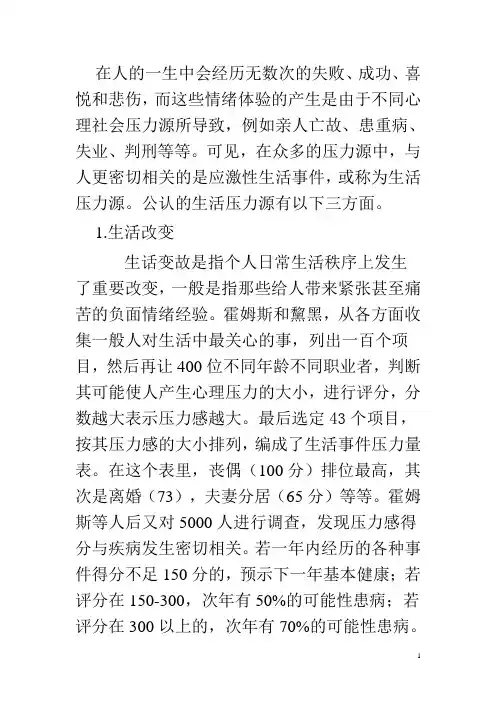 压力源与生活事件
