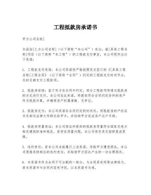工程抵款房承诺书