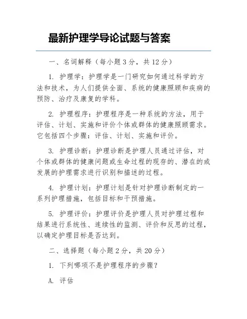 最新护理学导论试题与答案