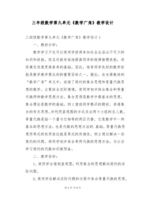 三年级数学第九单元《数学广角》教学设计