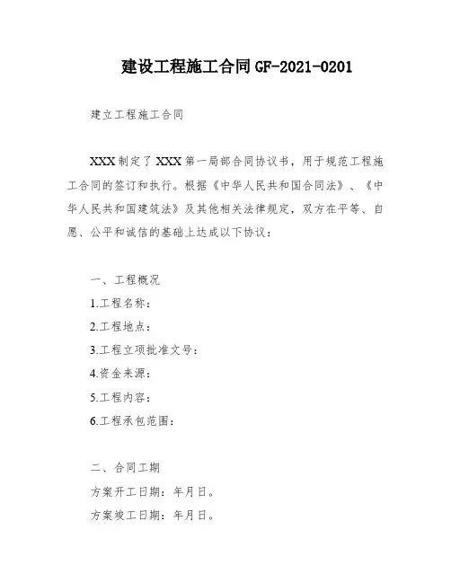建设工程施工合同GF-2021-0201