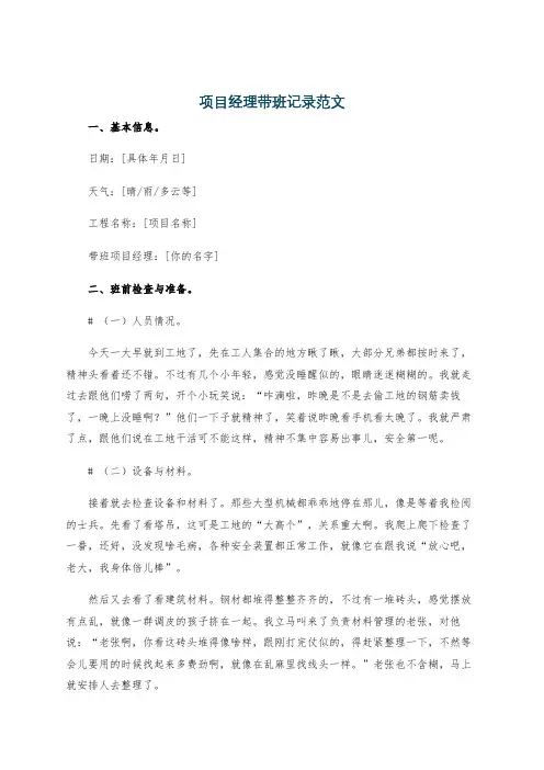项目经理带班记录范文