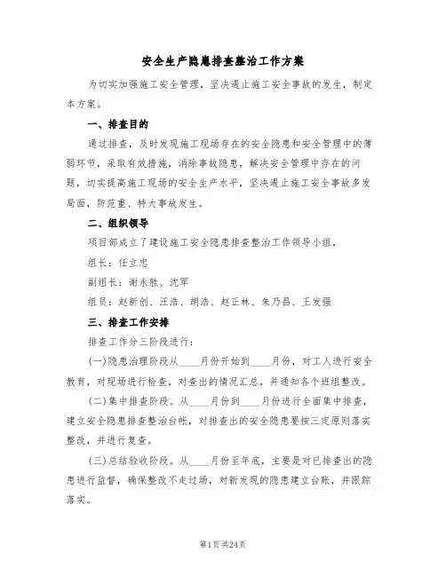 安全生产隐患排查整治工作方案(6篇)
