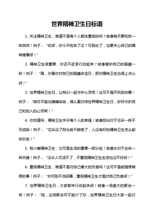 世界精神卫生日标语