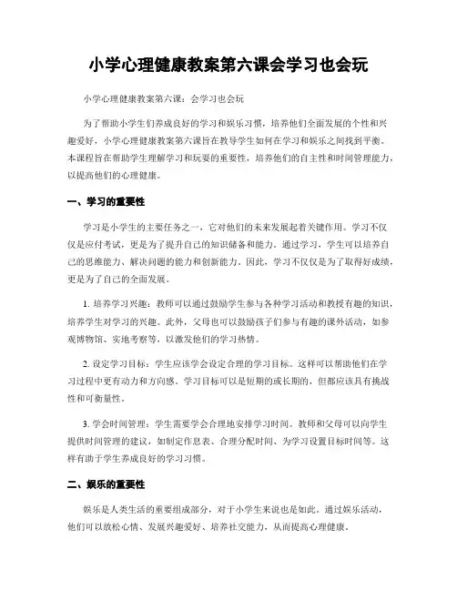 小学心理健康教案第六课会学习也会玩