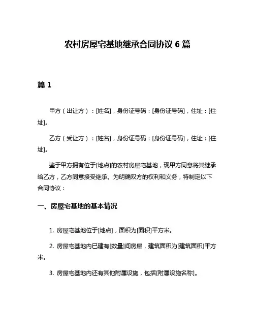 农村房屋宅基地继承合同协议6篇