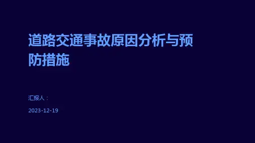 道路交通事故原因分析与预防措施