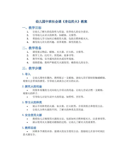 幼儿园中班社会课《身边的火》教案