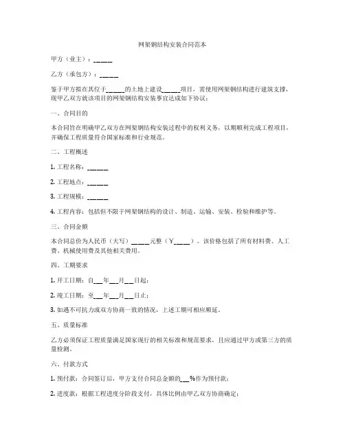 网架钢结构安装合同范本