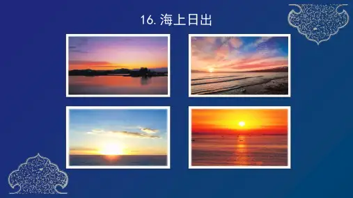 部编版语文四年级下册16海上日出课件(35张ppt)
