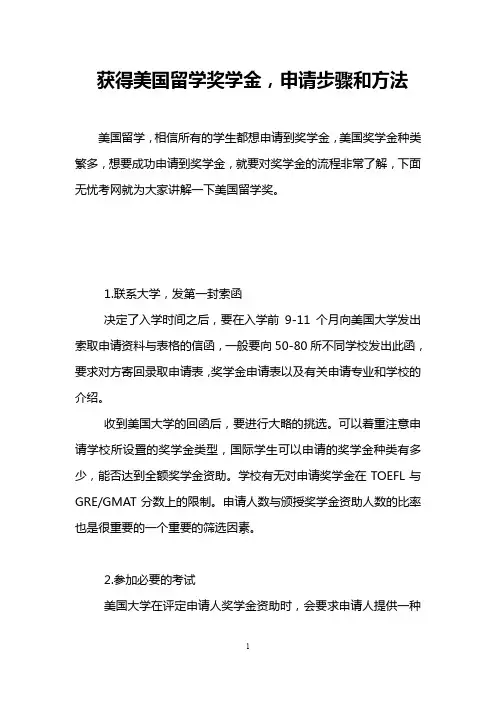 获得美国留学奖学金,申请步骤和方法