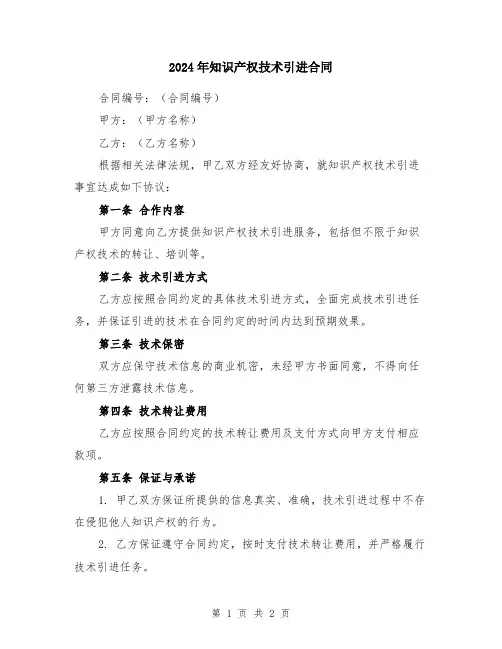 2024年知识产权技术引进合同