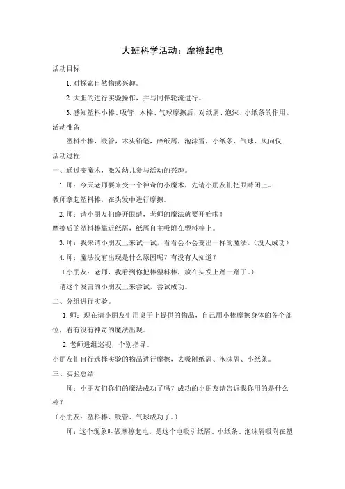 大班科学活动：摩擦起电