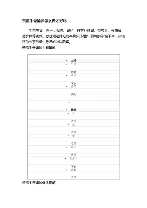 苦瓜牛骨汤要怎么做才好吃