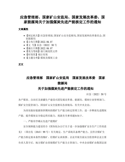 应急管理部、国家矿山安监局、国家发展改革委、国家能源局关于加强煤炭先进产能核定工作的通知