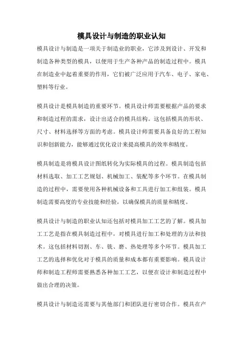 模具设计与制造的职业认知