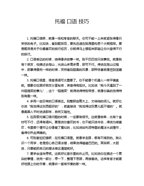 托福 口语 技巧