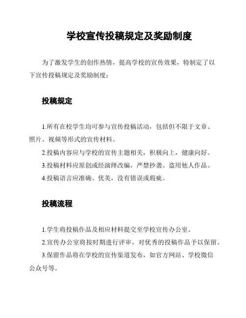 学校宣传投稿规定及奖励制度