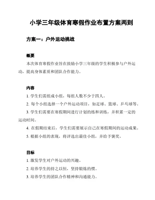 小学三年级体育寒假作业布置方案两则