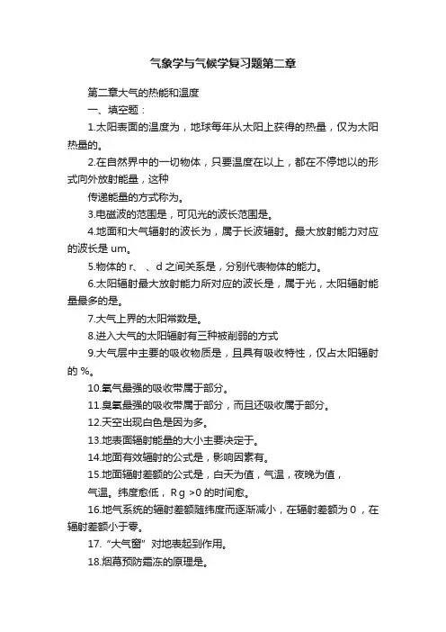 气象学与气候学复习题第二章