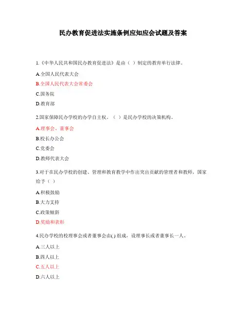 民办教育促进法实施条例应知应会试题及答案