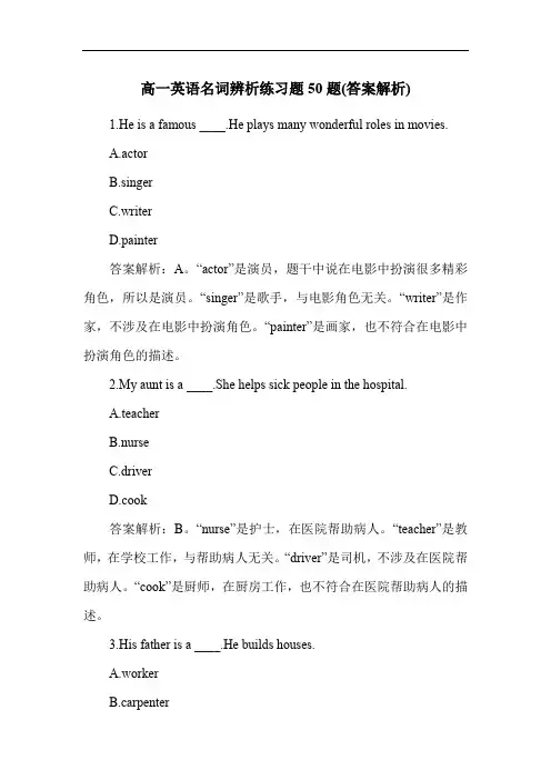 高一英语名词辨析练习题50题(答案解析)