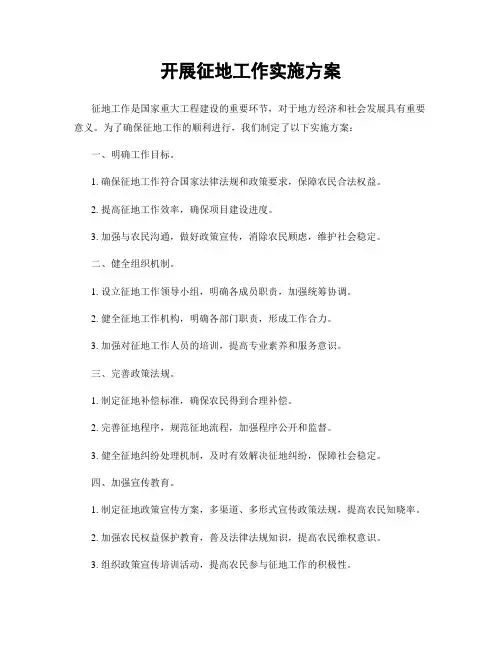 开展征地工作实施方案
