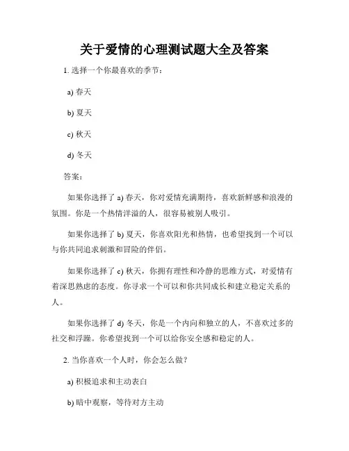 关于爱情的心理测试题大全及答案