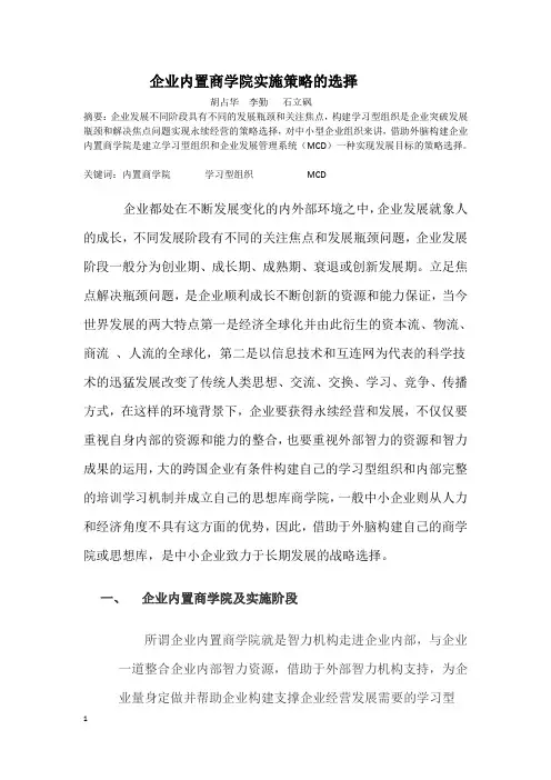 企业内置商学院实施策略的选择