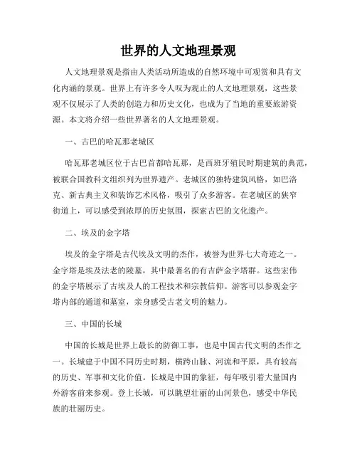 世界的人文地理景观