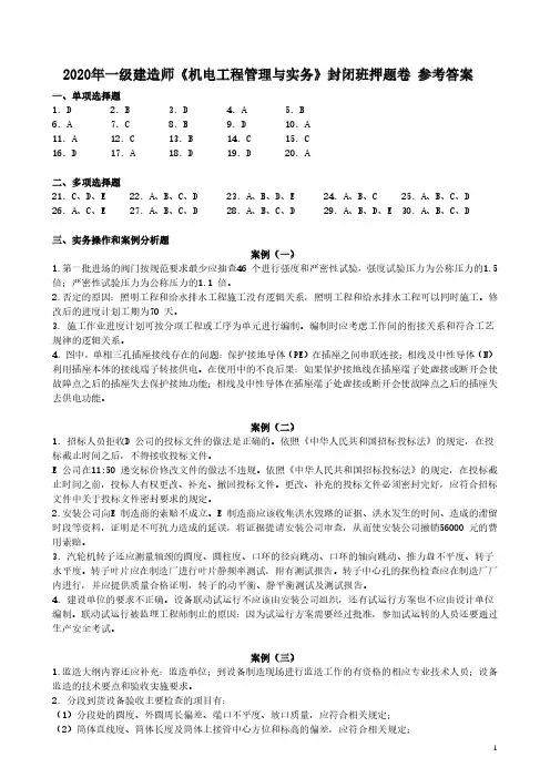 2020一建《机电实务》终极-押题卷(答案)
