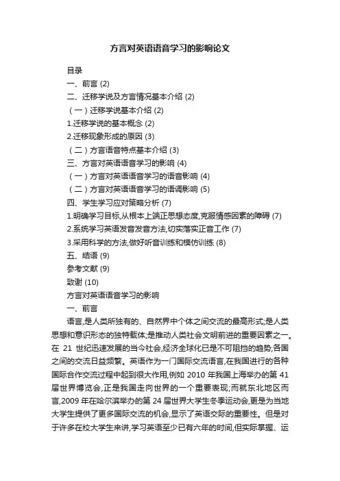 方言对英语语音学习的影响论文