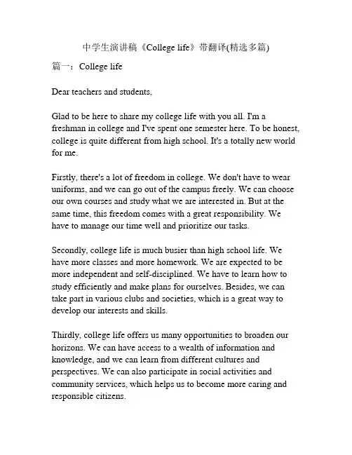 中学生演讲稿《College life》带翻译(精选多篇)