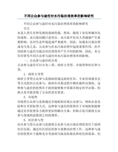 不同公众参与途径对水污染治理效率的影响研究
