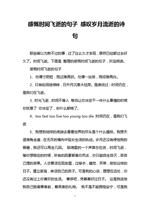 感慨时间飞逝的句子 感叹岁月流逝的诗句