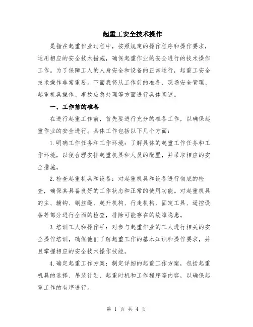 起重工安全技术操作