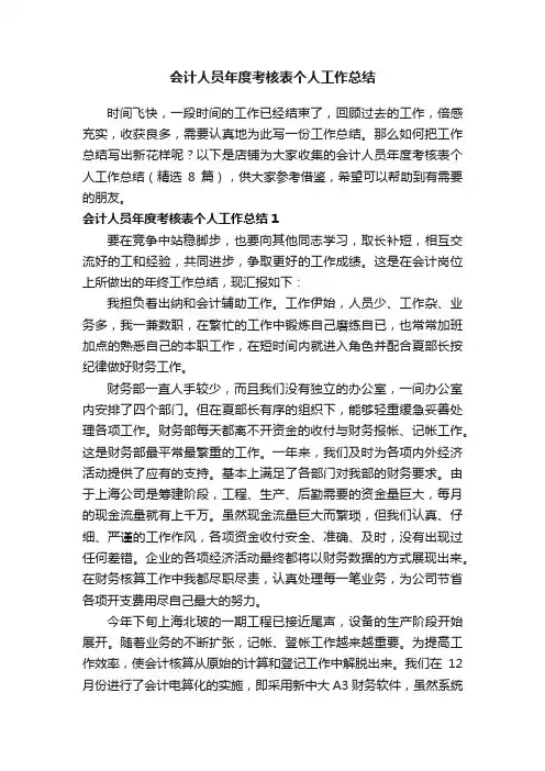 会计人员年度考核表个人工作总结