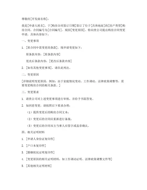 购房合同变更申请书模板