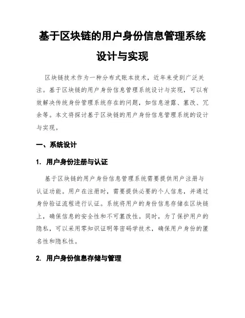 基于区块链的用户身份信息管理系统设计与实现
