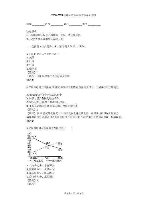 2023-2024学年初中地理人教版八年级下第10章 中国在世界中单元测试(含答案解析)