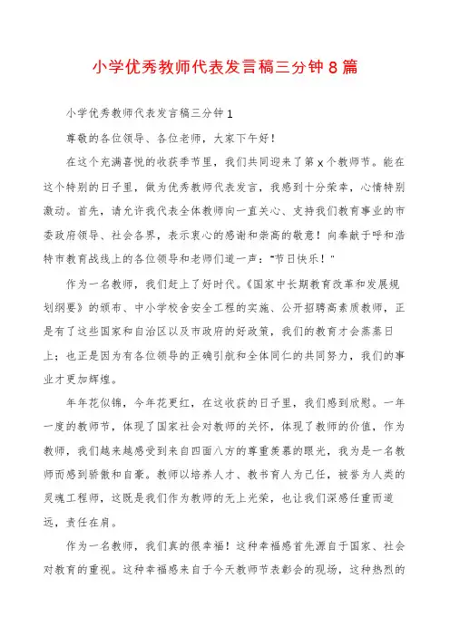 小学优秀教师代表发言稿三分钟8篇