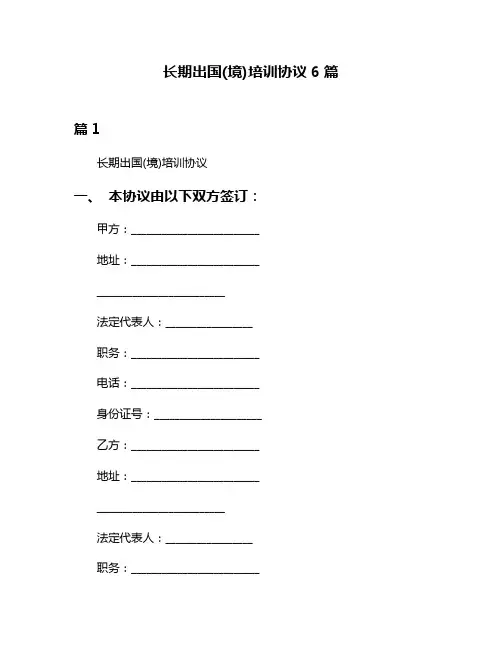 长期出国(境)培训协议6篇