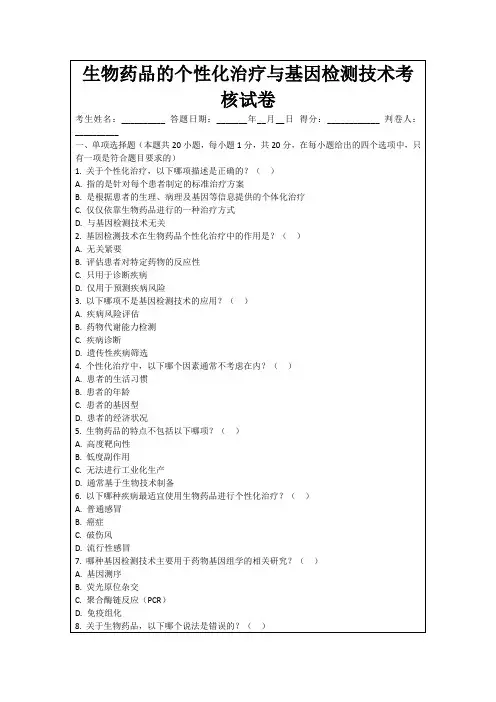 生物药品的个性化治疗与基因检测技术考核试卷